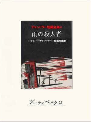 cover image of 雨の殺人者　チャンドラー短編全集4